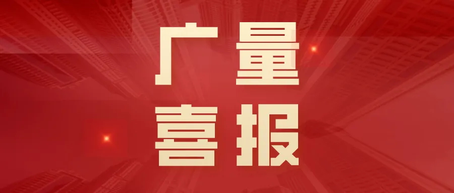 喜报丨尊龙凯时人生就是搏集团“AIoT墟落智治平台”荣获创客中国立异创业大赛三等奖！
