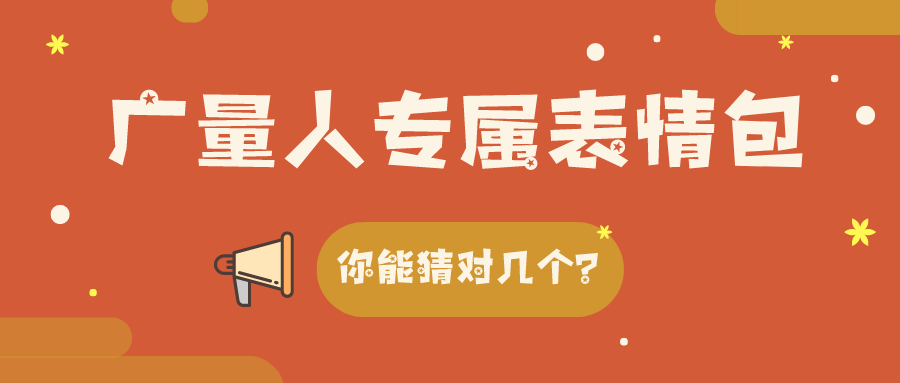量圈儿NO.34｜尊龙凯时人生就是搏人专属心情包，，，你能猜对几个？？