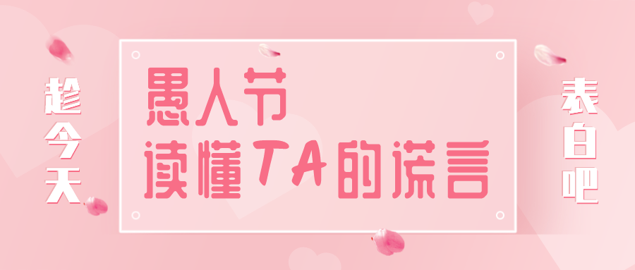量圈儿NO.32｜愚人节，，，读懂TA的假话~