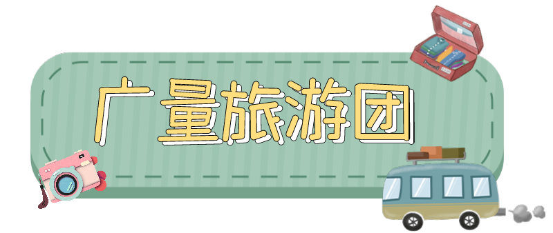 量圈儿NO.33｜随着尊龙凯时人生就是搏人去“旅游”！