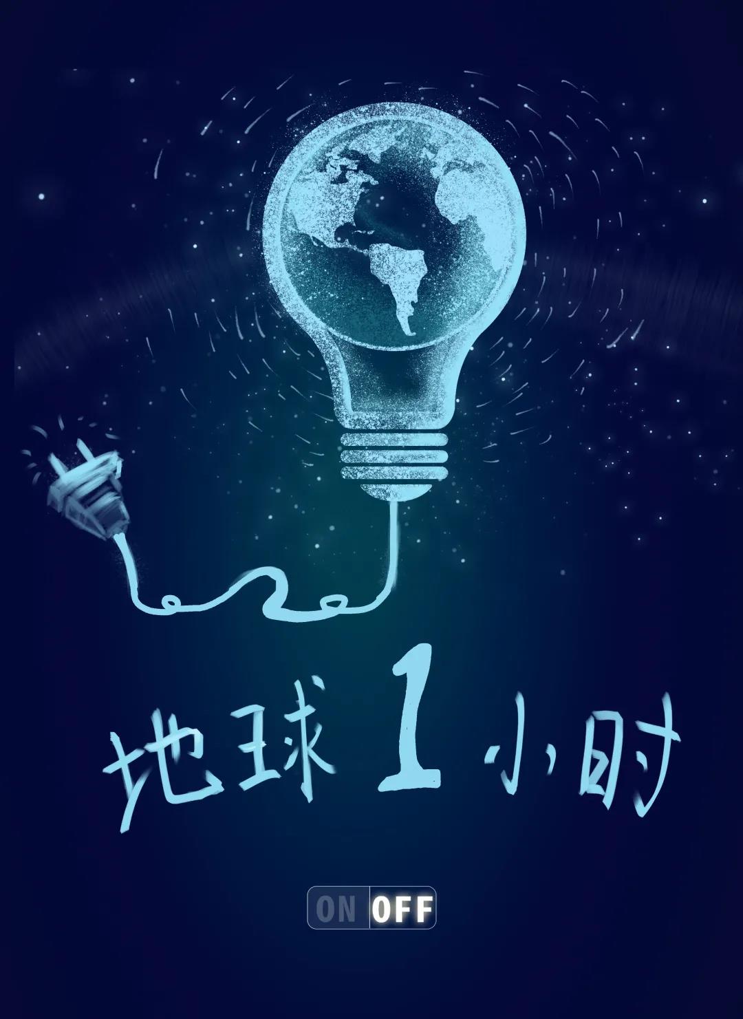 量圈儿NO.31｜地球一小时，，，除了关灯我们还能做什么？？