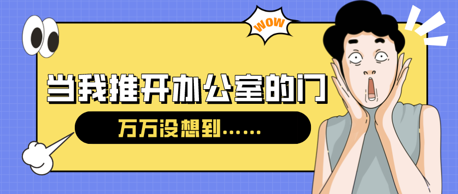 量圈儿NO.54｜今天，，，当我推开办公室的门……