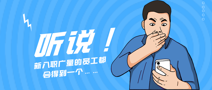 量圈儿NO.55｜听说，，，新入职尊龙凯时人生就是搏的员工都会获得一个……
