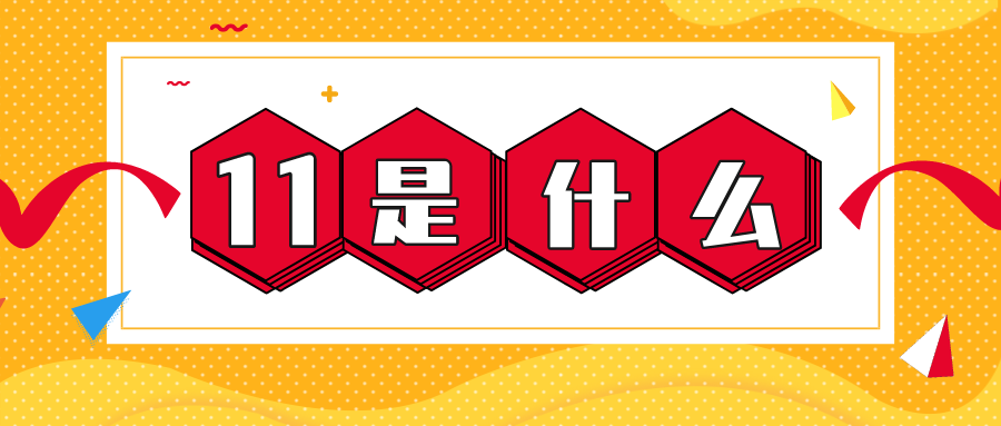 量圈儿NO.56｜11是什么？？？？？