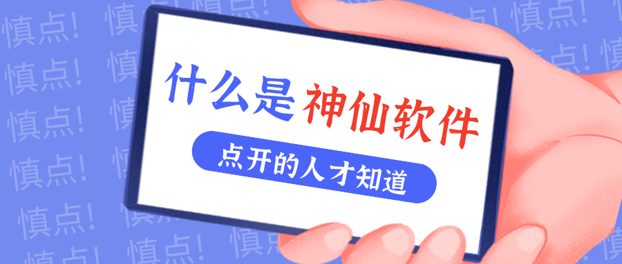 是什么仙人软件让他们都赞一直口？？？！