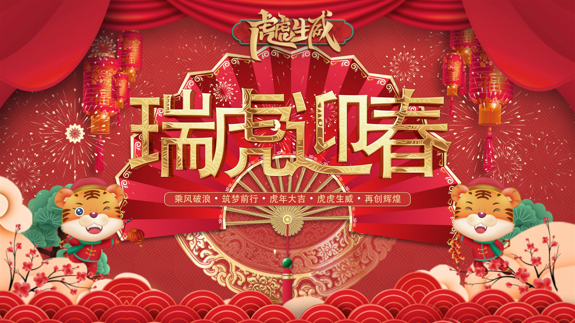 瑞虎迎春｜尊龙凯时人生就是搏人创意贺年视频来啦。。。。。。。。。。