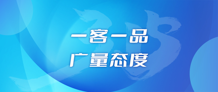 一客一品，，，，，尊龙凯时人生就是搏态度