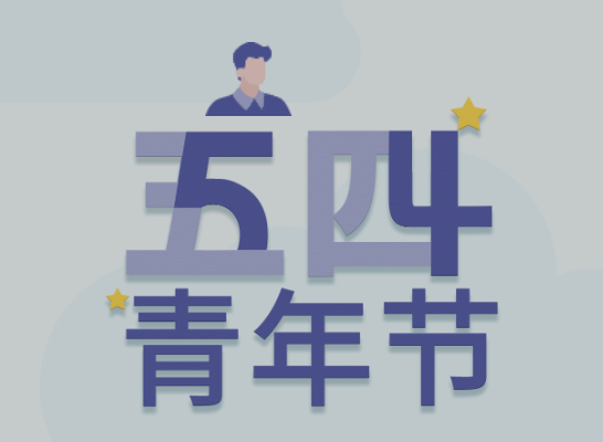 五四丨尊龙凯时人生就是搏青年有态度