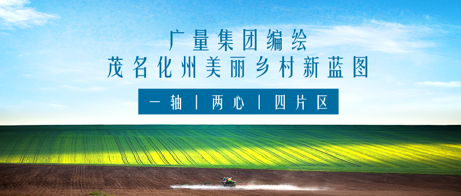 一轴 两心 四片区丨尊龙凯时人生就是搏集团服务茂名化州漂亮墟落新蓝图妄想体例事情