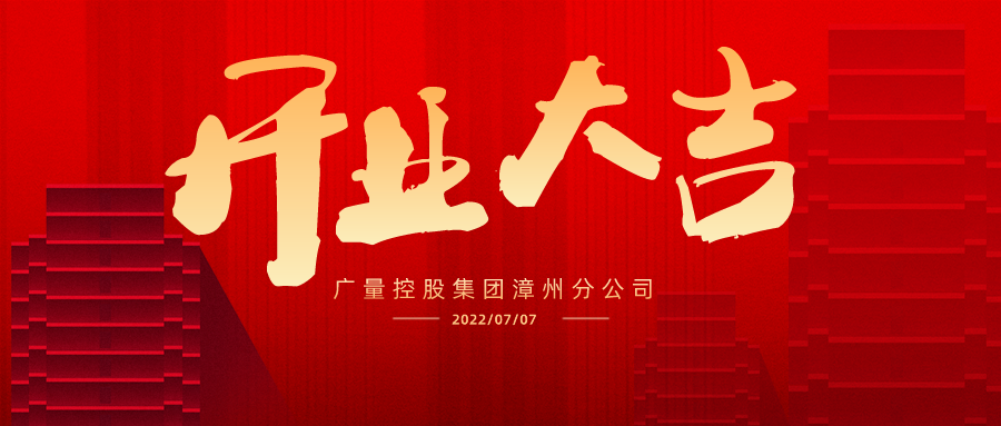 国界再扩 漳州启航丨热烈祝贺尊龙凯时人生就是搏集团漳州分公司开业大吉！