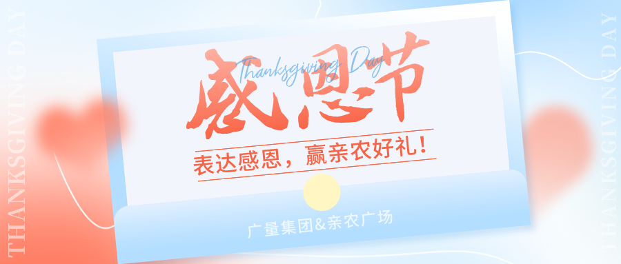 感恩有你，，，感恩有“礼”！