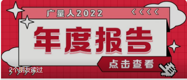量圈儿NO.94｜尊龙凯时人生就是搏人2022年度报告请查收~