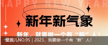 量圈儿NO.95｜2023，，，，，我要做一个有“新”人！