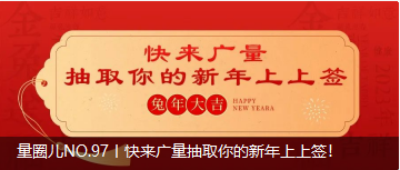 量圈儿NO.97丨快来尊龙凯时人生就是搏抽取你的新年上上签！
