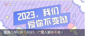 量圈儿NO.96丨2023，，，，，尊龙凯时人生就是搏人爱你稳固~