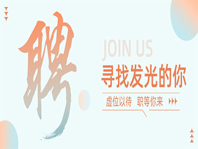 尊龙凯时人生就是搏集团50+岗位，，，职等你来！