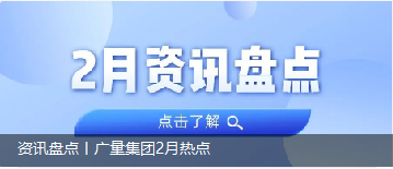 资讯盘货丨尊龙凯时人生就是搏集团2月热门