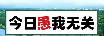 量圈儿NO.101｜今日，，，，，愚我无关