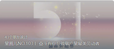 量圈儿NO.103丨 奋斗有你！致敬尊龙凯时人生就是搏最美劳动者