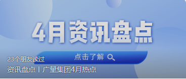 资讯盘货丨尊龙凯时人生就是搏集团4月热门