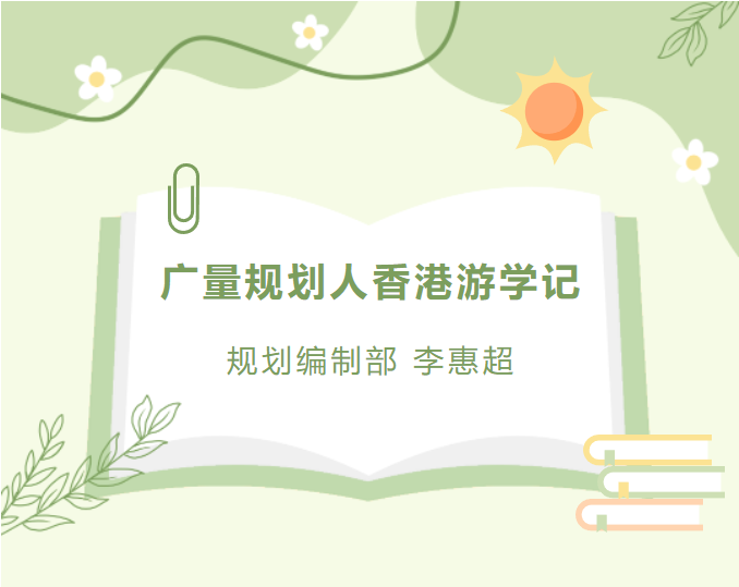 员工随笔丨尊龙凯时人生就是搏妄想人香港游学记