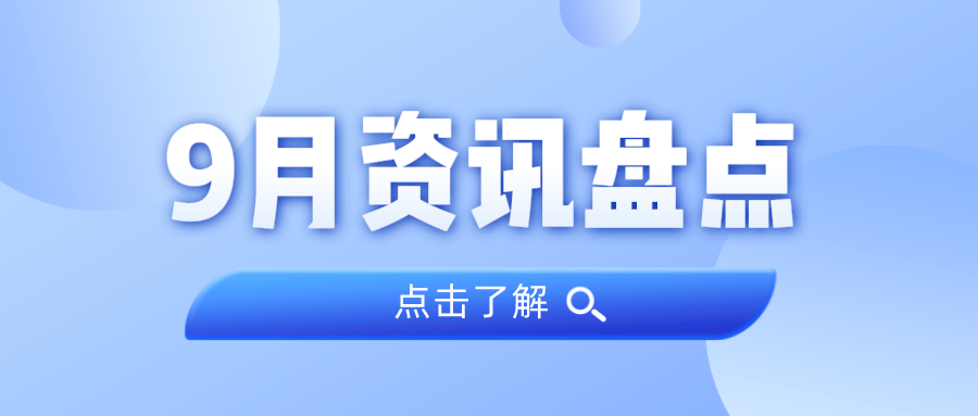 资讯盘货丨尊龙凯时人生就是搏集团9月热门