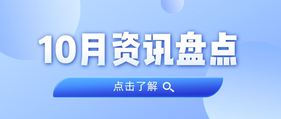 资讯盘货丨尊龙凯时人生就是搏集团10月热门