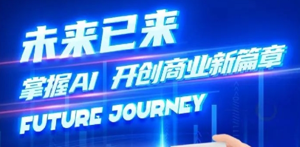 奢圈推出AI商业培训，，助力智能商业新厘革