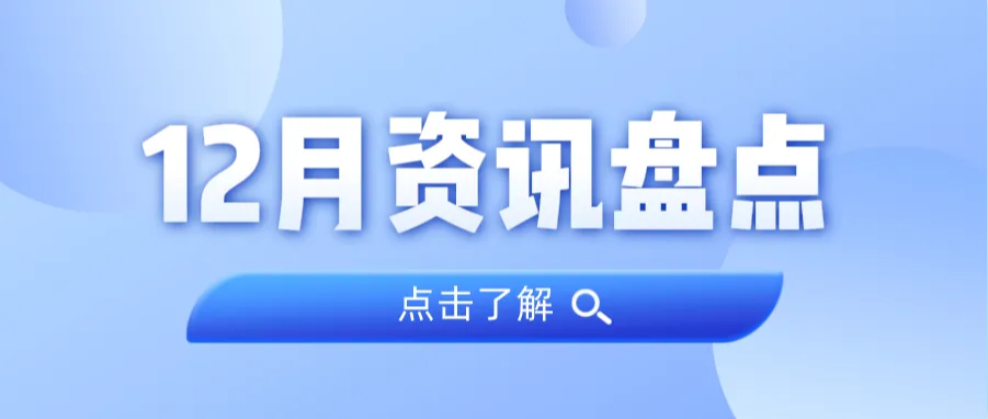 资讯盘货丨尊龙凯时人生就是搏集团12月热门