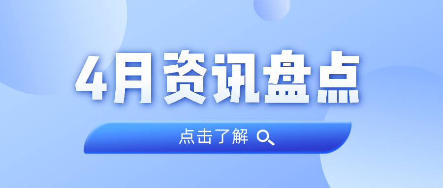 资讯盘货丨尊龙凯时人生就是搏集团4月热门