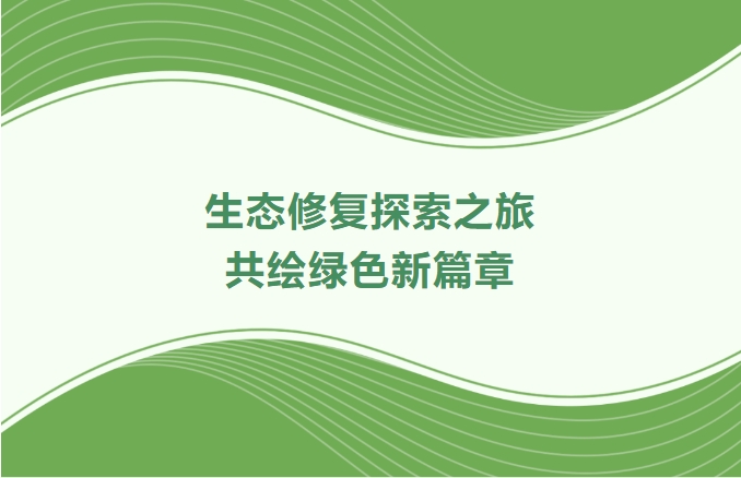 尊龙凯时人生就是搏集团领航生态修复探索之旅：携手增城、番禺、肇庆共绘绿色新篇章