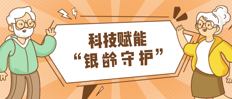 墟落数汇｜使用科技守护晚年人康健？？智慧养老，，，，，，生涯更优美！