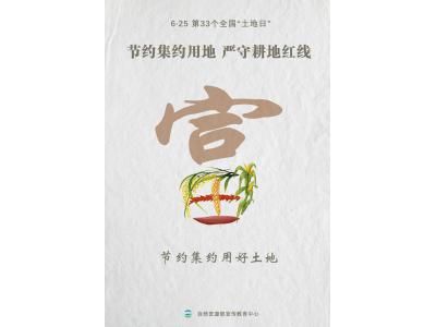 今天，，，，，，第33个天下“土地日”